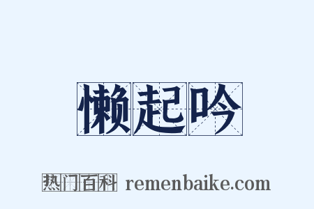 懒起吟是什么意思的图片